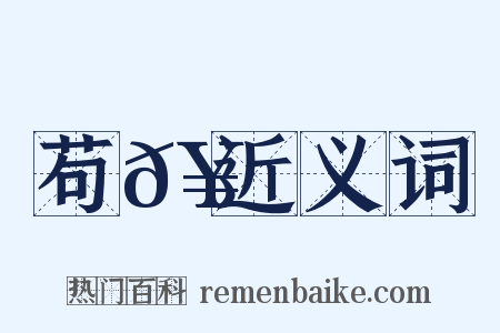 苟𥳑近义词是什么意思的图片